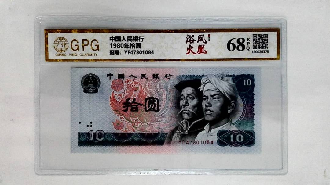 1980年拾圆