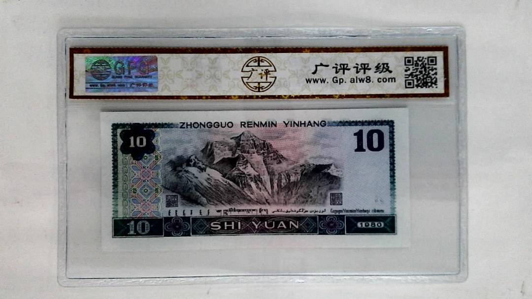 1980年拾圆