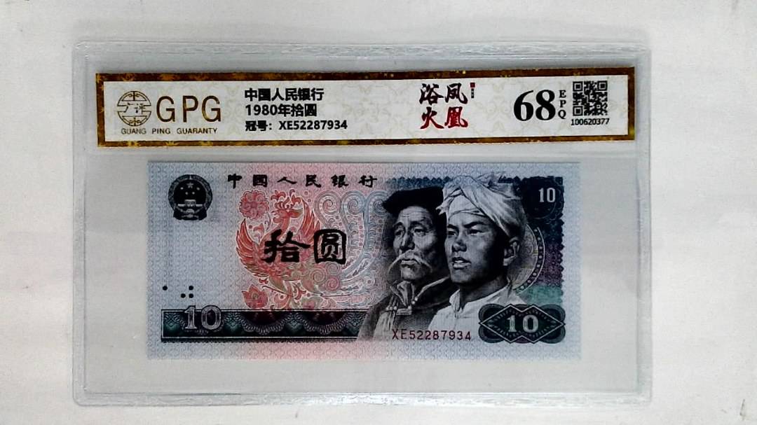 1980年拾圆