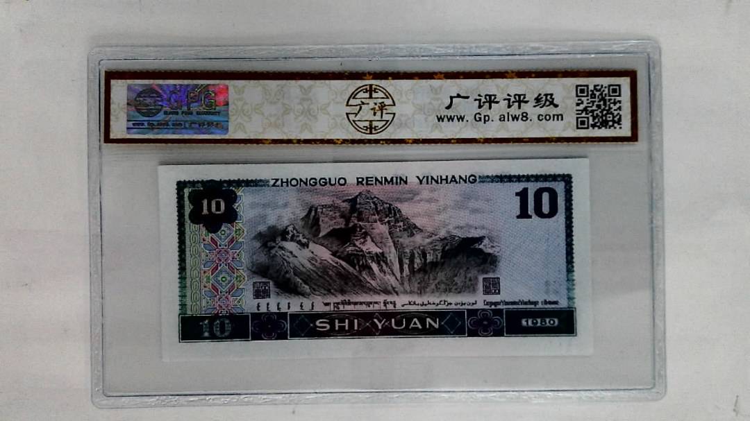 1980年拾圆