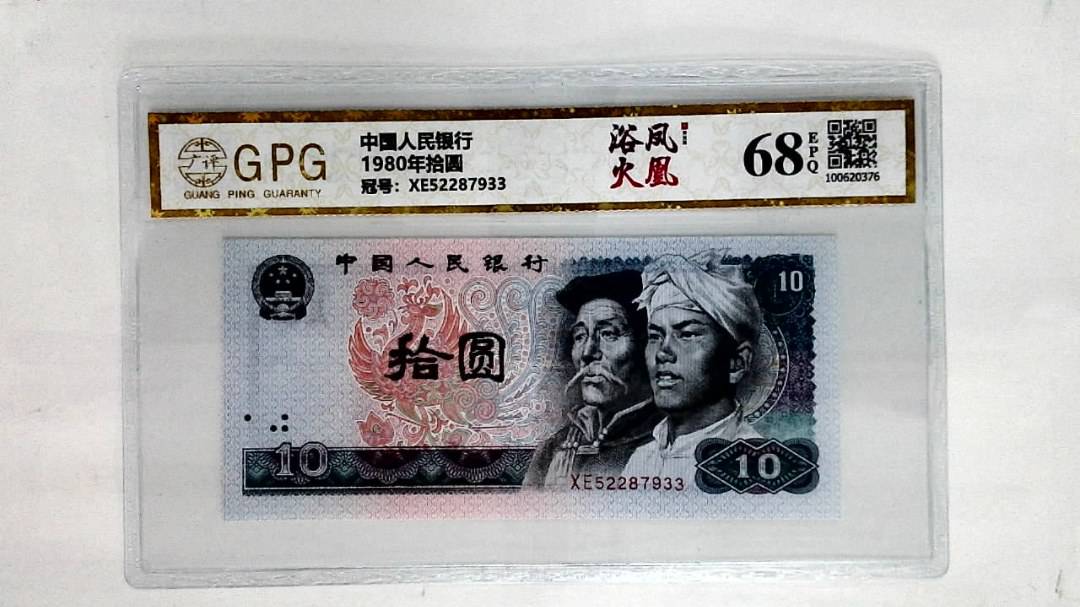 1980年拾圆