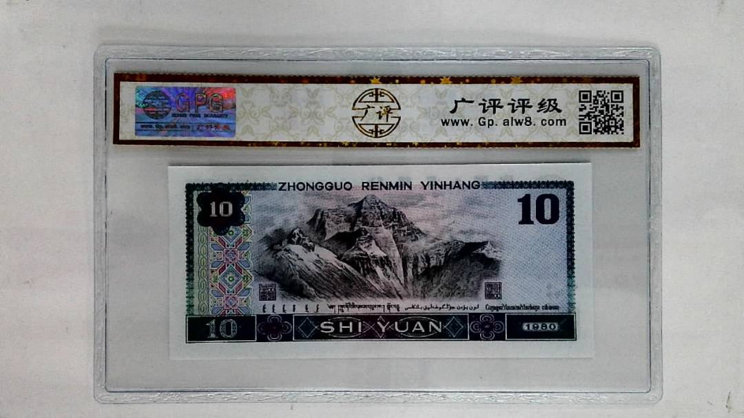 1980年拾圆