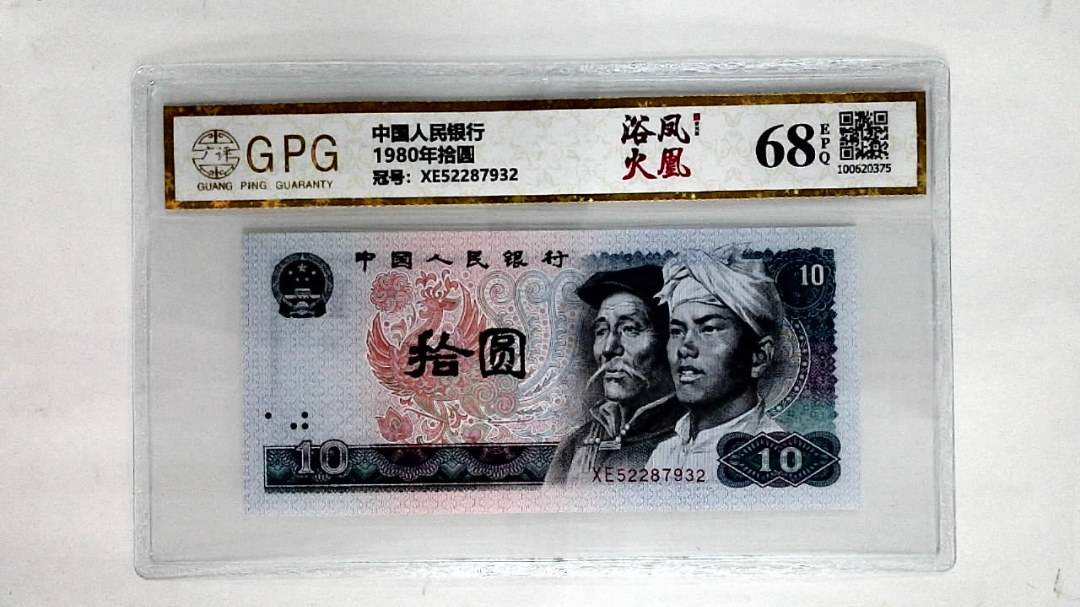 1980年拾圆