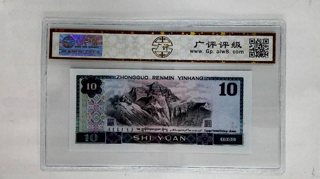 1980年拾圆