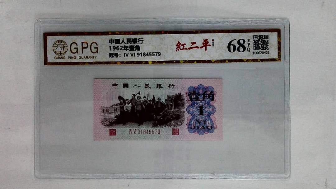 1962年壹角