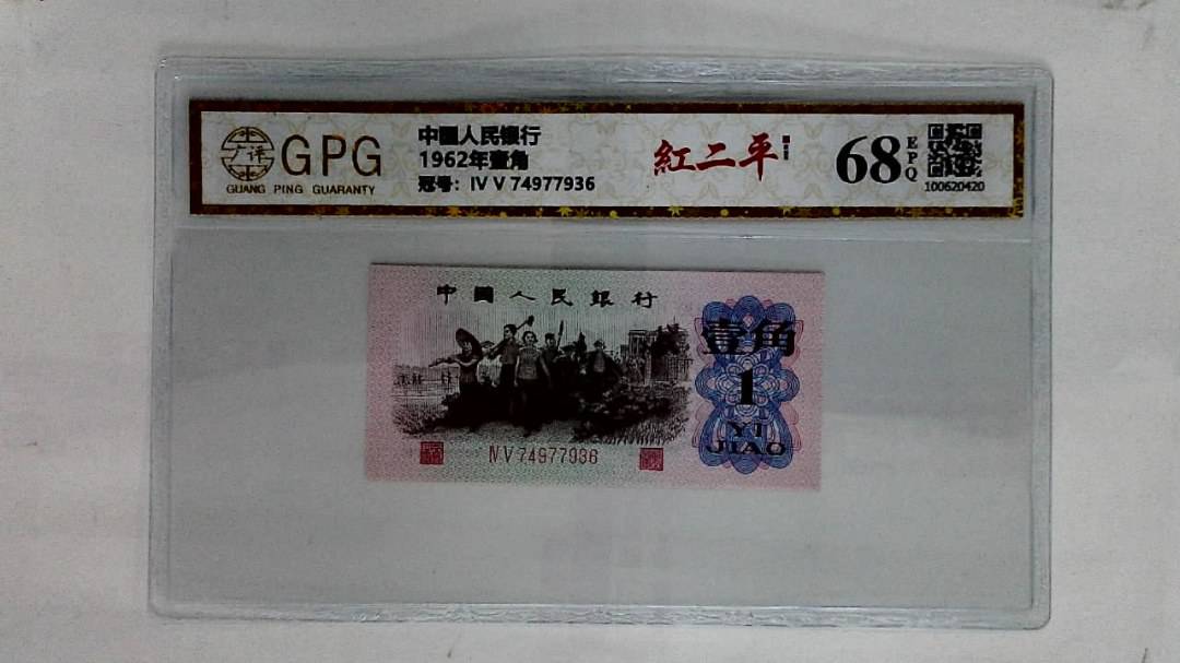 1962年壹角