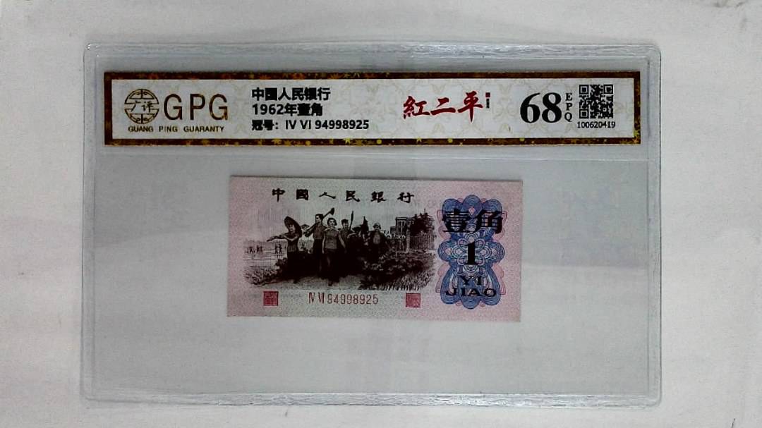 1962年壹角