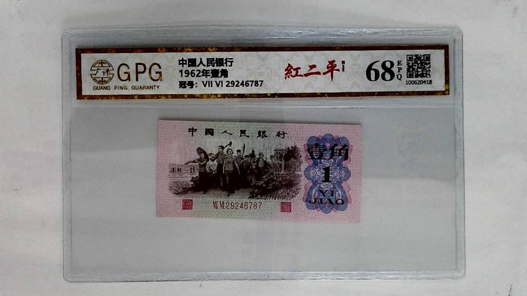 1962年壹角
