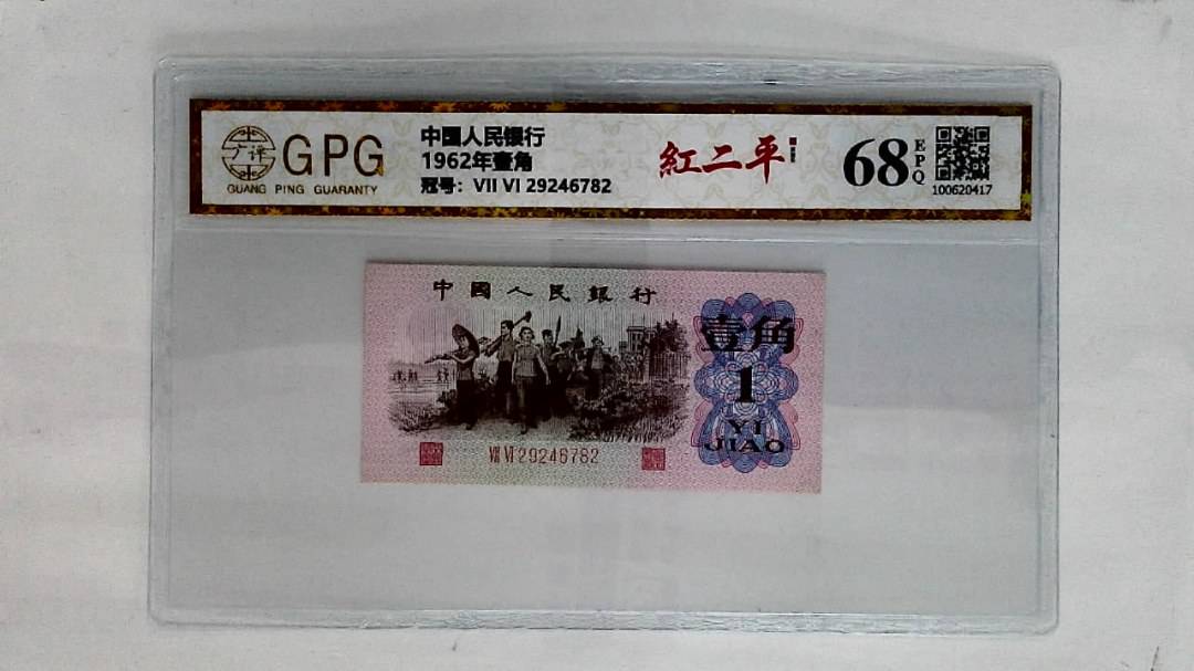 1962年壹角