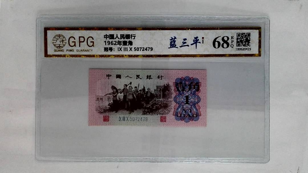 1962年壹角