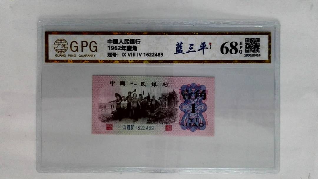 1962年壹角