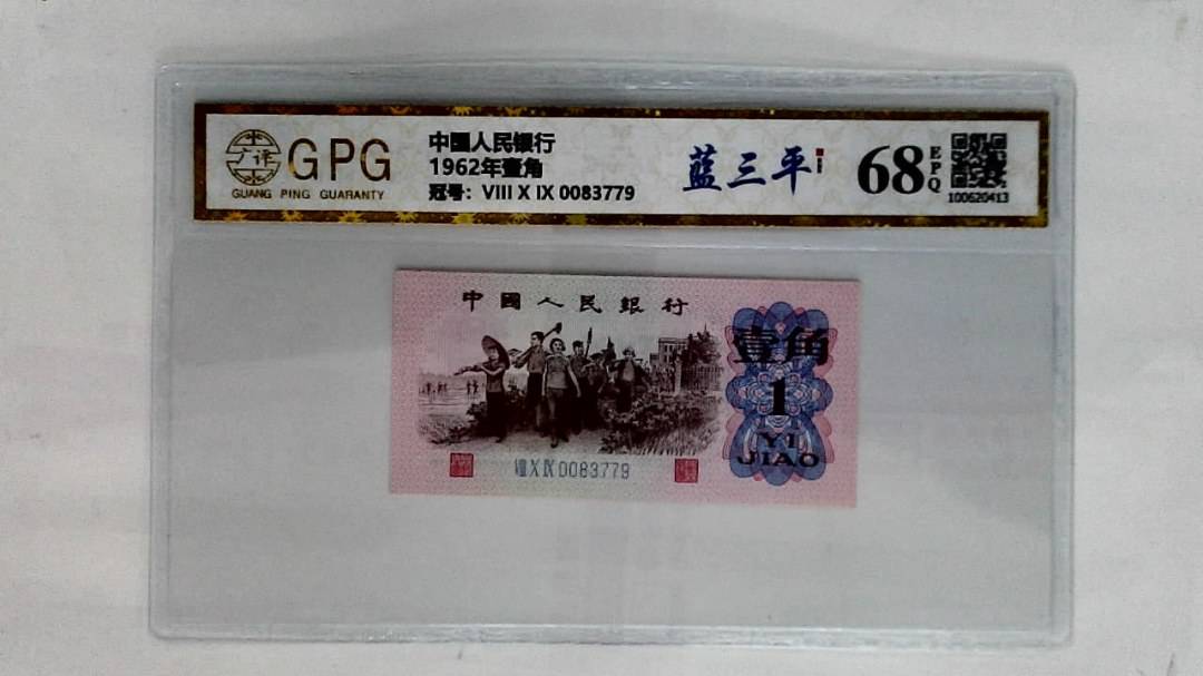 1962年壹角