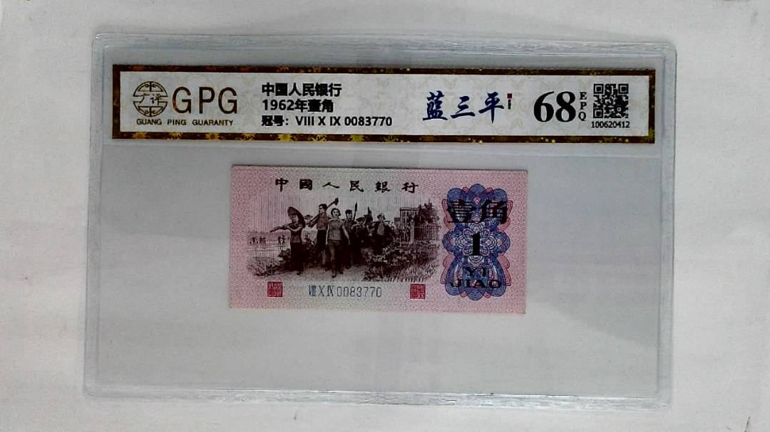 1962年壹角