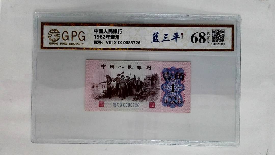 1962年壹角