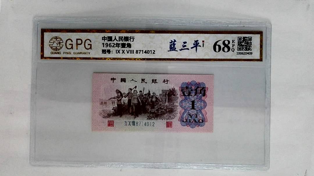 1962年壹角