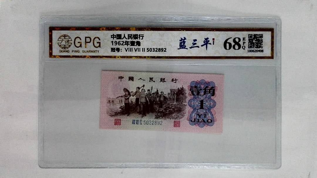 1962年壹角