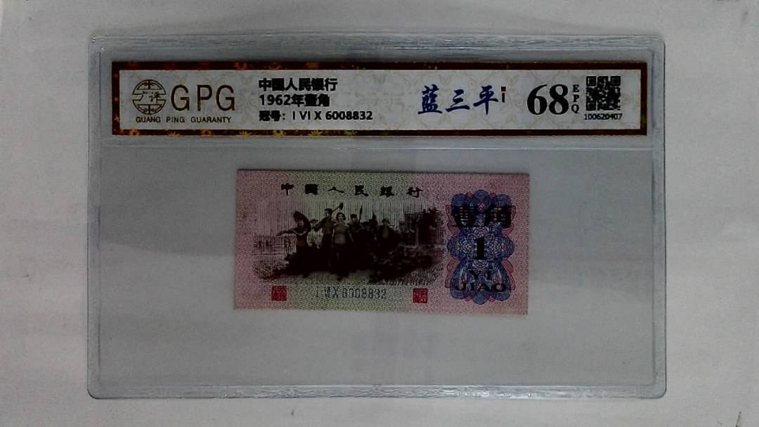 1962年壹角