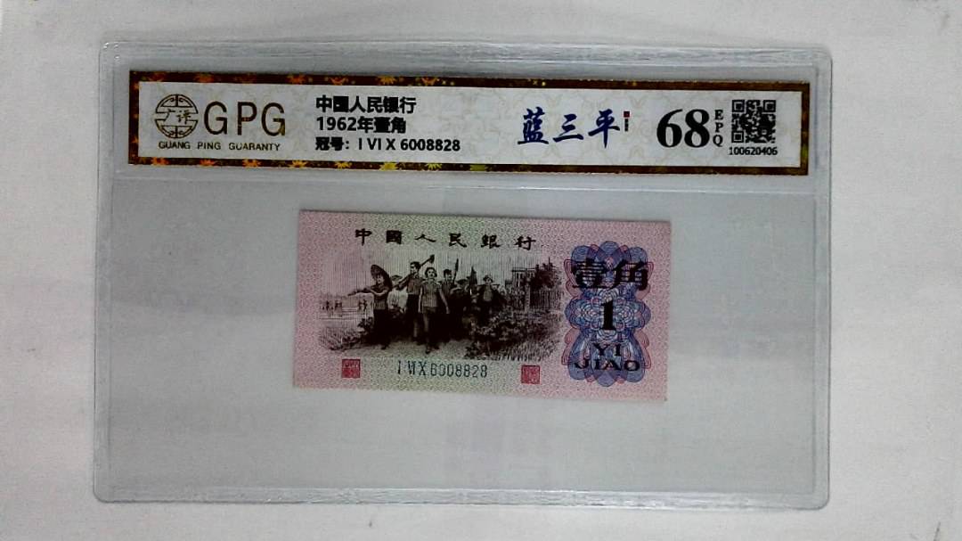 1962年壹角