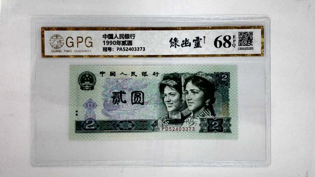1990年贰圆