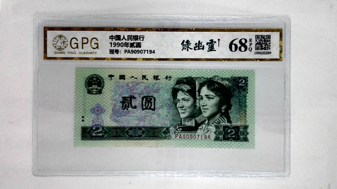1990年贰圆