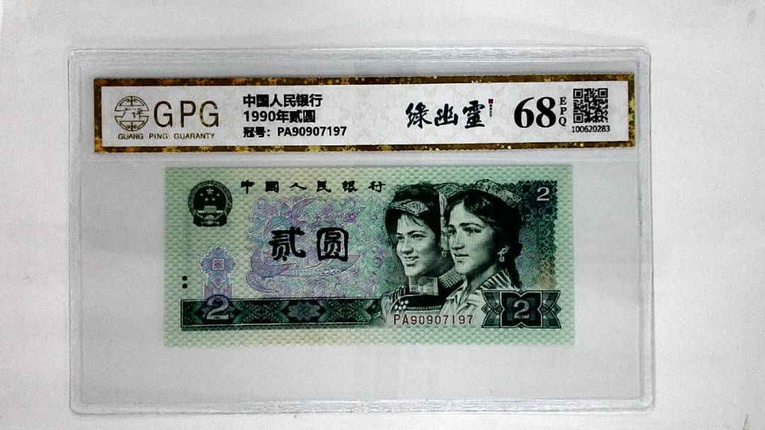 1990年贰圆