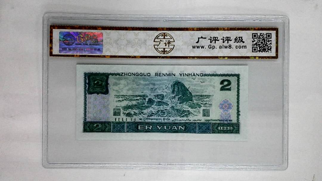 1990年贰圆