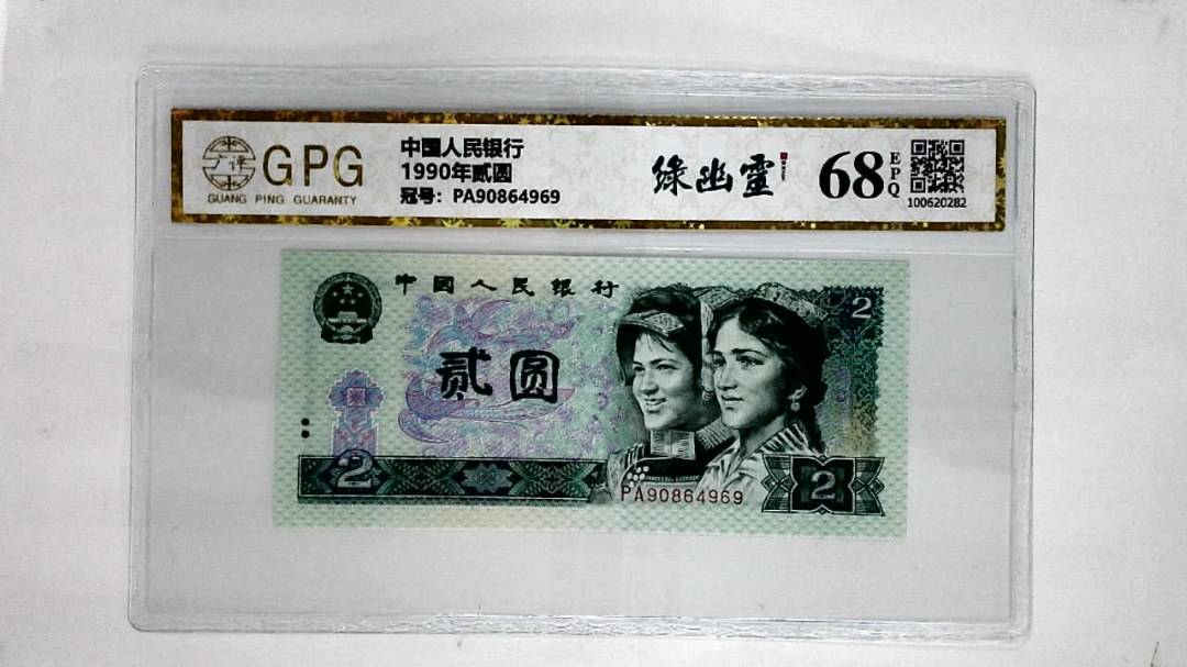 1990年贰圆