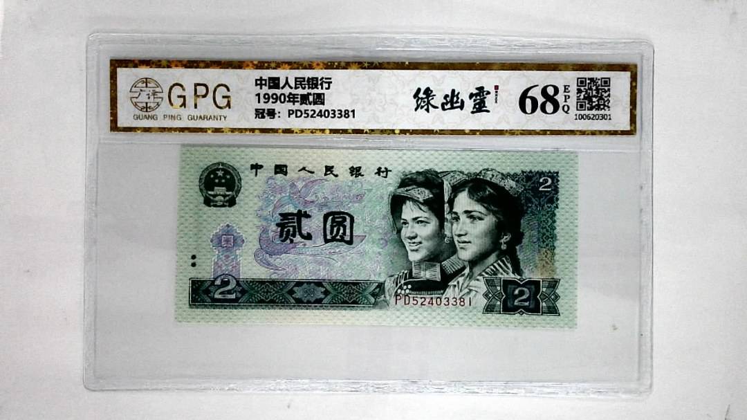 1990年贰圆