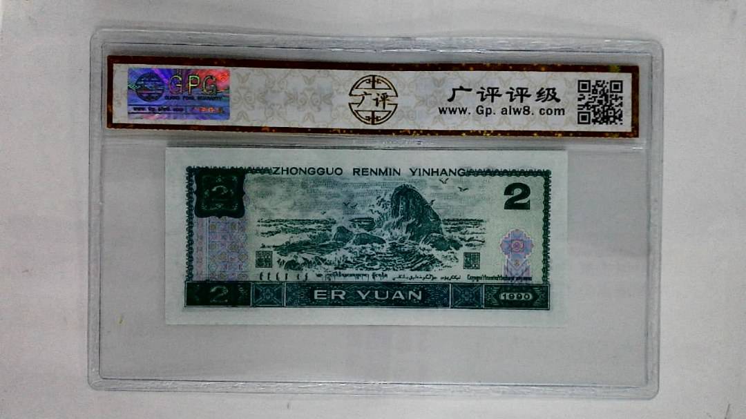1990年贰圆