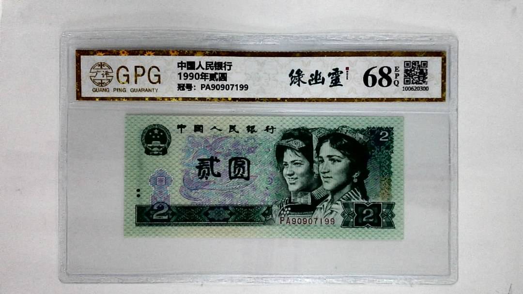 1990年贰圆