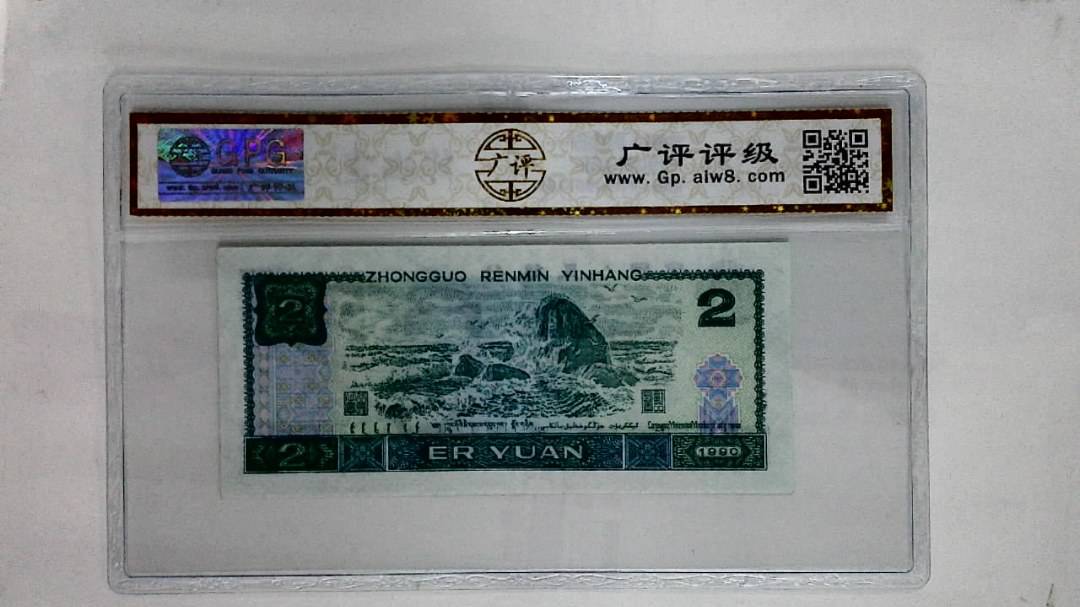 1990年贰圆