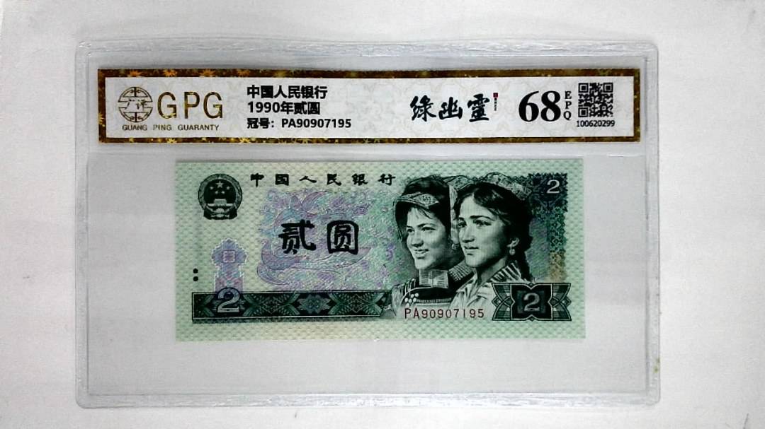 1990年贰圆
