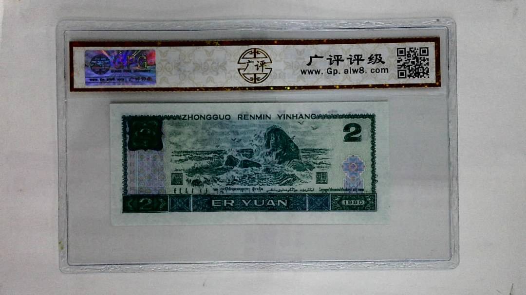 1990年贰圆