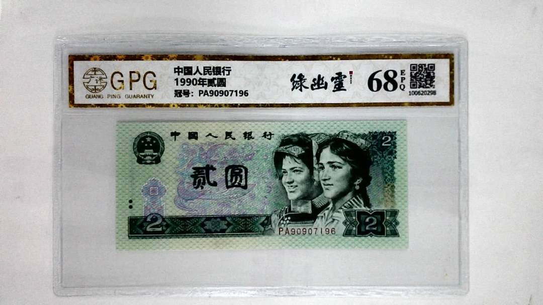 1990年贰圆