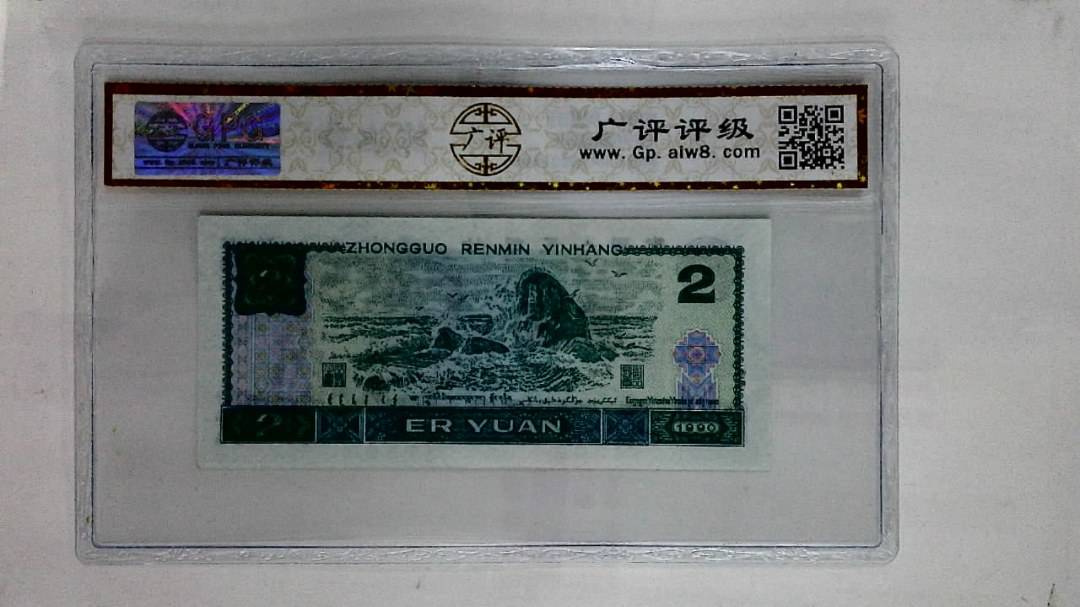 1990年贰圆