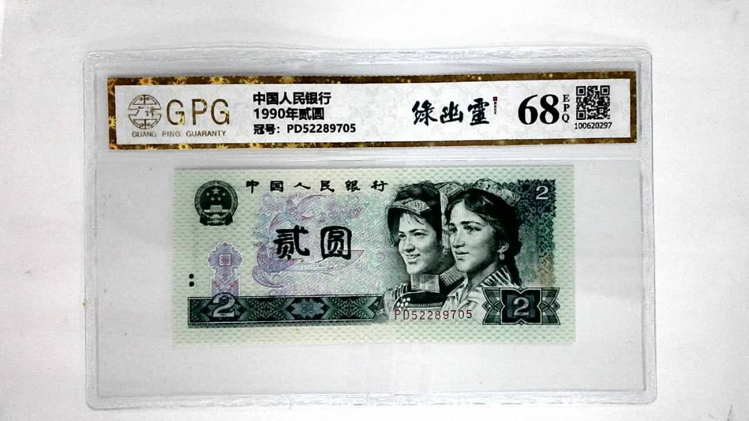 1990年贰圆