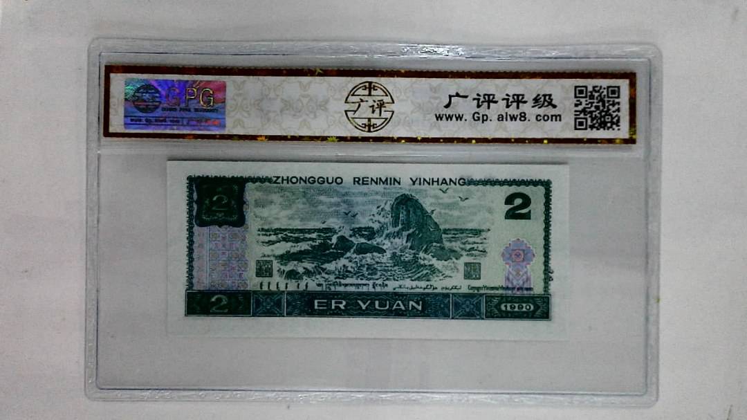 1990年贰圆