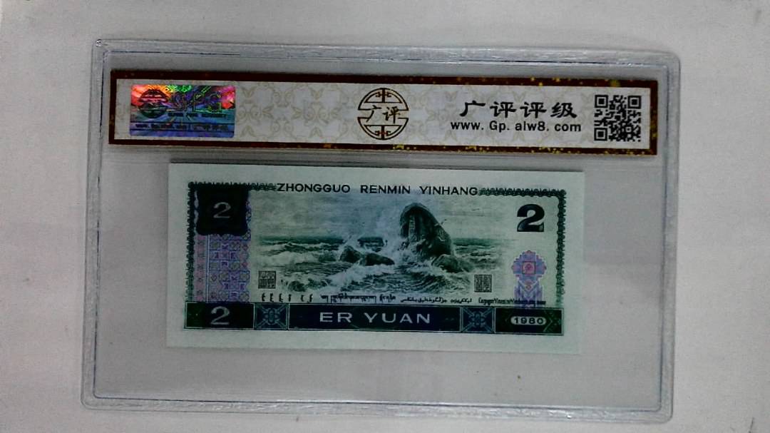 1980年贰圆