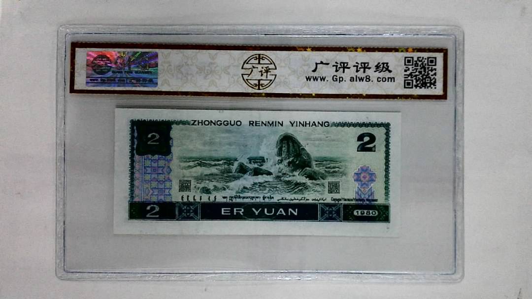 1980年贰圆