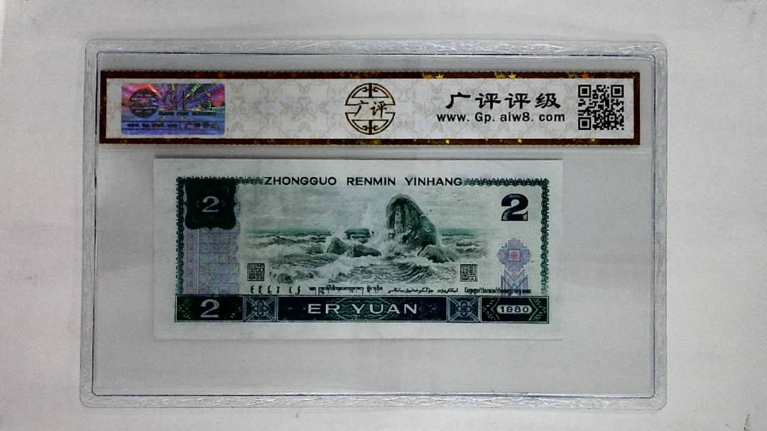 1980年贰圆