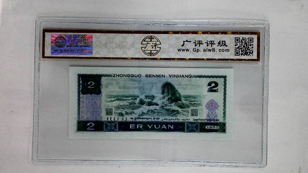 1980年贰圆