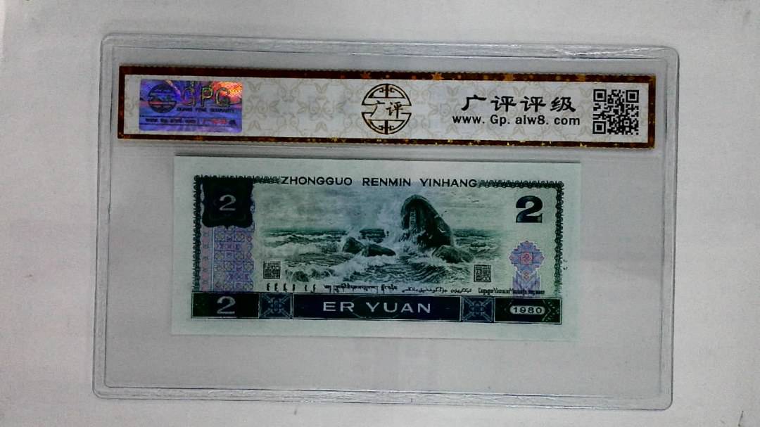 1980年贰圆