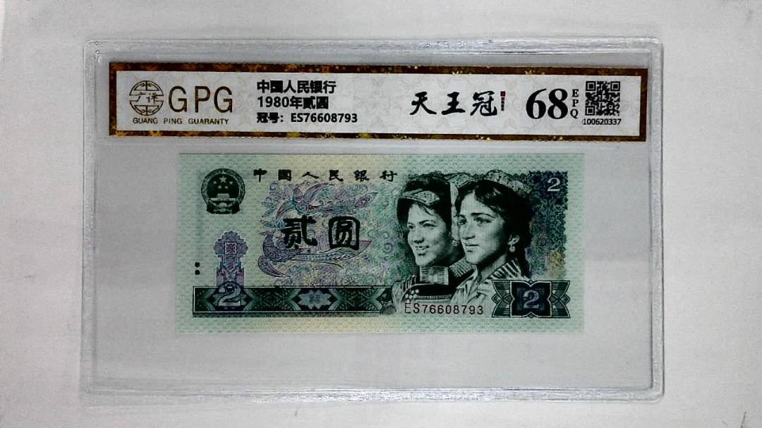 1980年贰圆