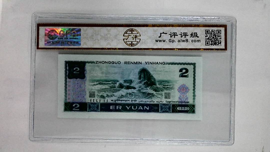 1980年贰圆