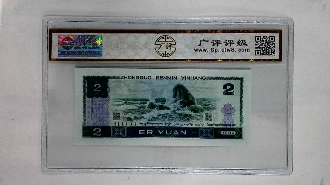 1980年贰圆