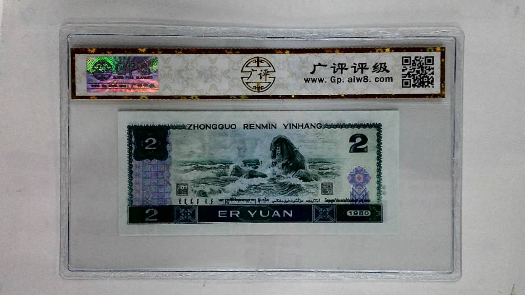 1980年贰圆