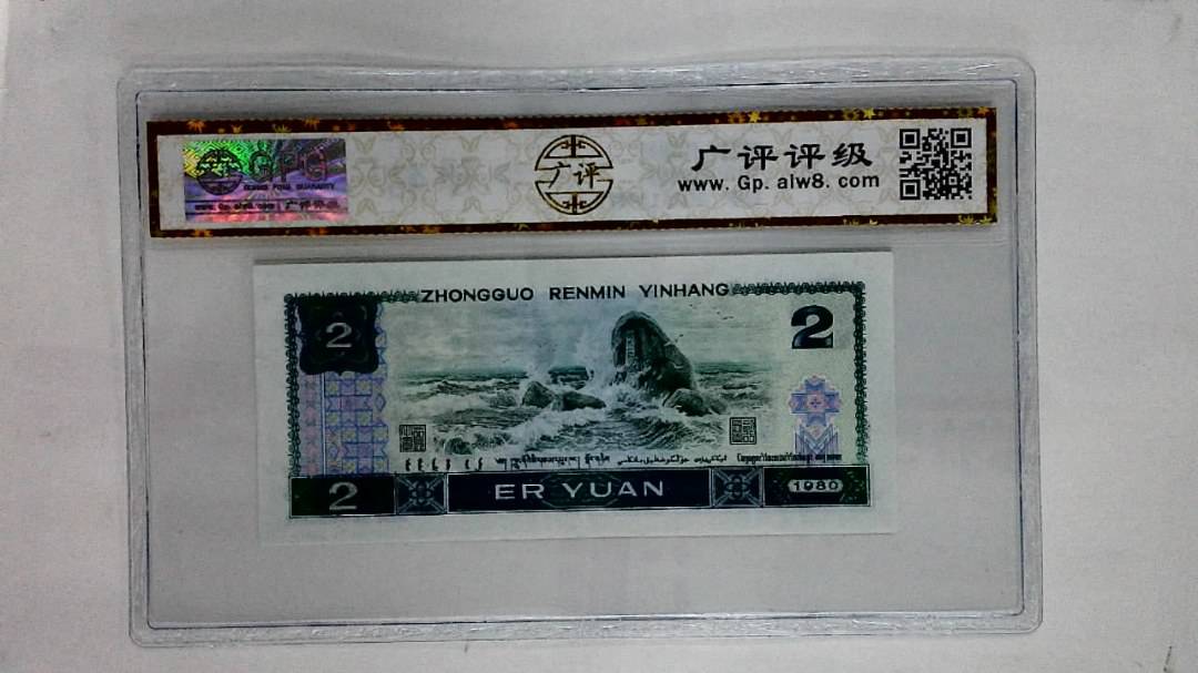 1980年贰圆