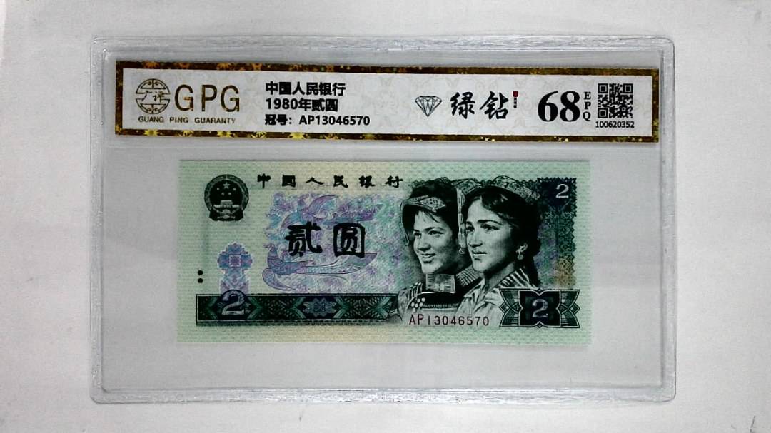 1980年贰圆