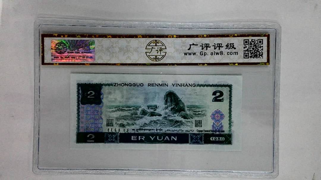 1980年贰圆