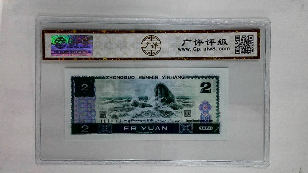 1980年贰圆